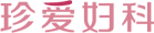 吉林珍爱妇产医院妇科